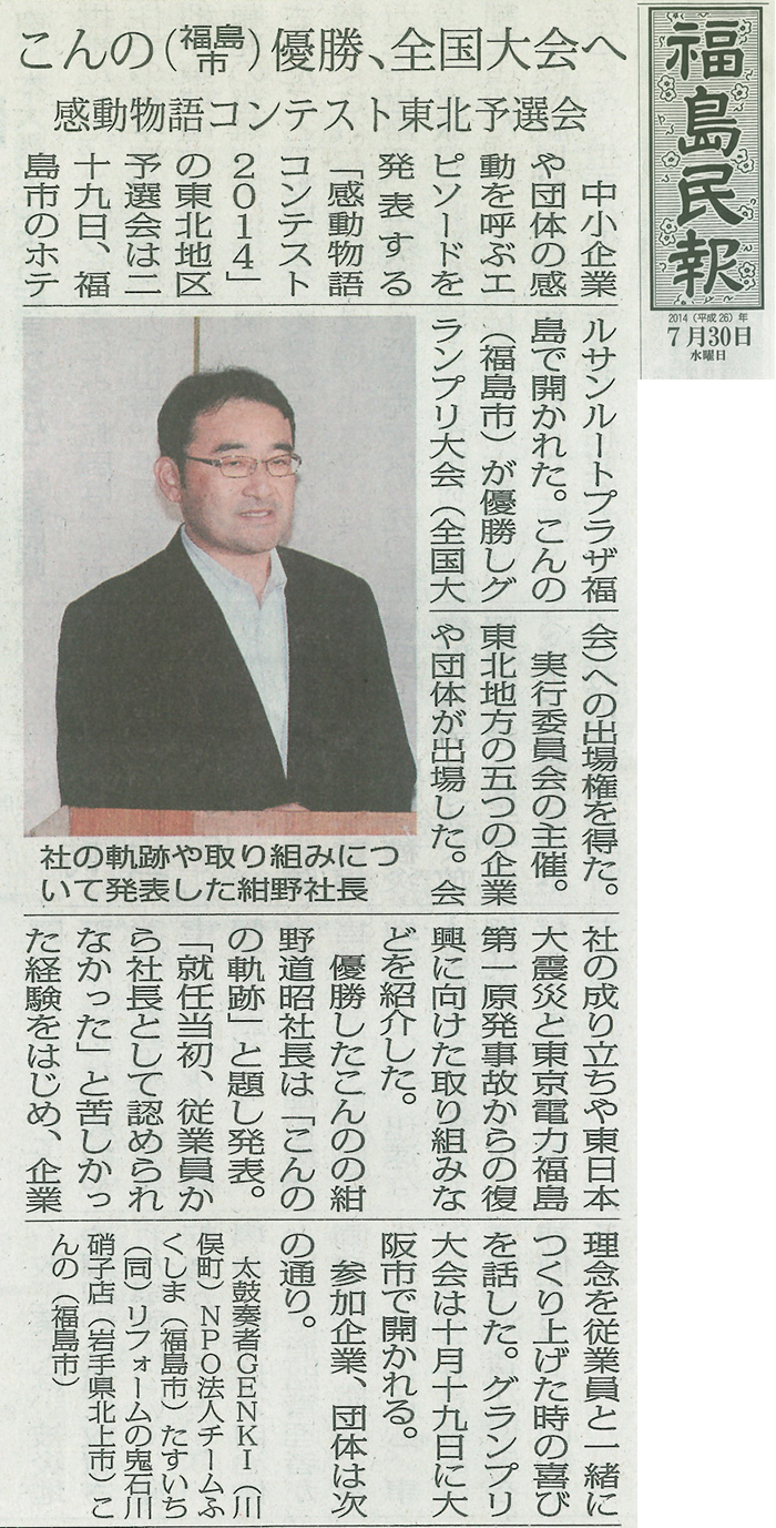 2014年7月30日（水）発行の福島民報に「感動物語コンテスト」東北予選会の様子が 取り上げられました。