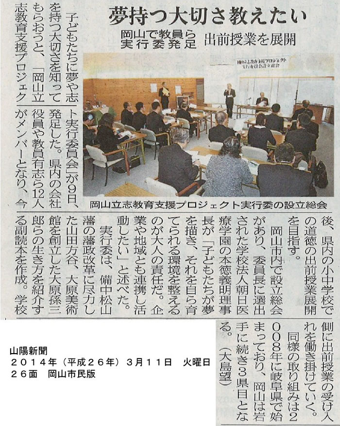 2014年3月11日（火）発行の山陽新聞にて、
岡山立志教育支援プロジェクト実行委員会設立総会の様子が掲載されました。