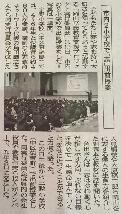 2015年1月14日（水）山陽新聞朝刊に、宇野小学校・三勲小学校にて行われた「志授業」の様子が掲載されました！
