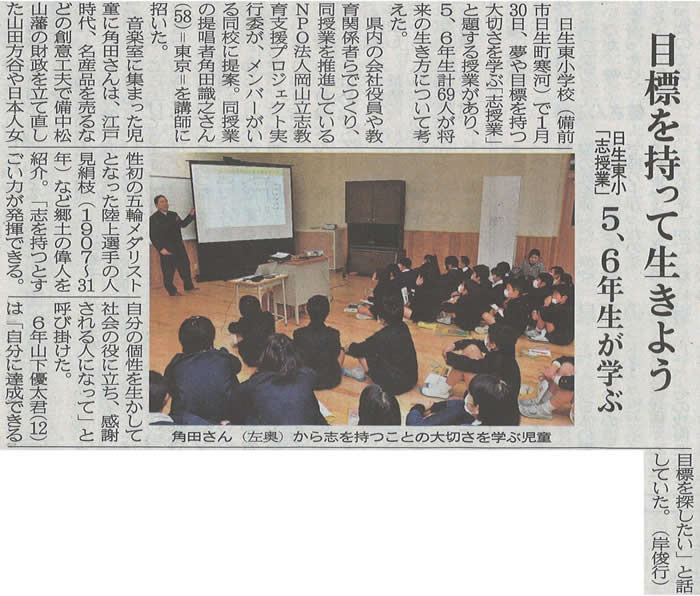 2015年2月5日（木）山陽新聞に、備前市立日生東小学校にて行われた「志授業」の様子が掲載されました！