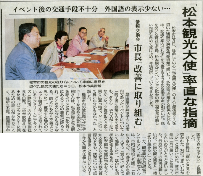 2013年9月4日（水）発行の信濃毎日新聞にて、
「松本観光大使情報交換会」の様子が掲載されました。