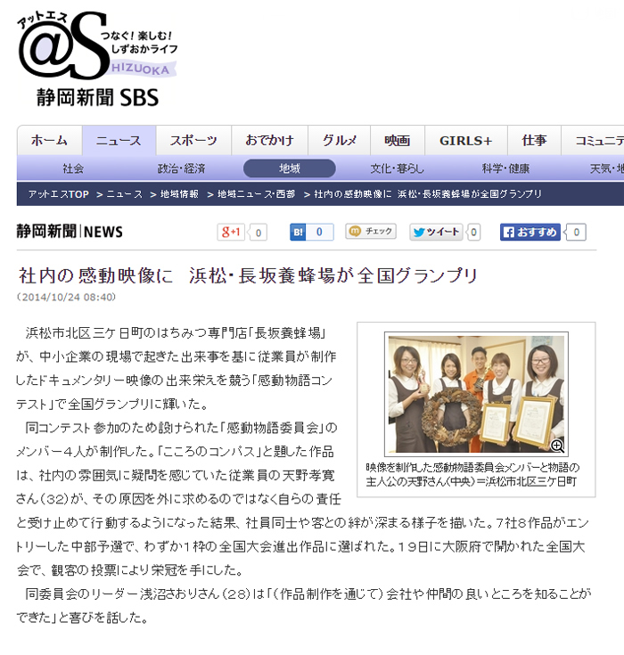 2014年10月24日（金）発行の静岡新聞に臥龍の顧問先である長坂養蜂場さまが紹介されました！
