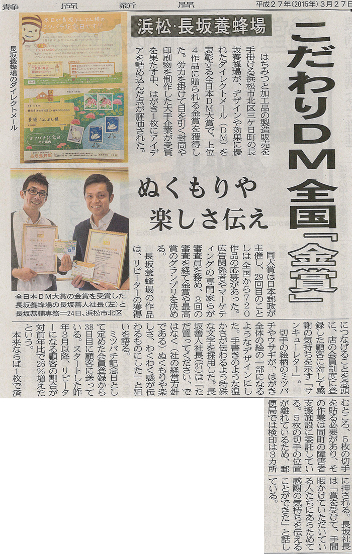 臥龍の顧問先である長坂養蜂場さまが第２９回DM大賞で金賞を獲得されました！