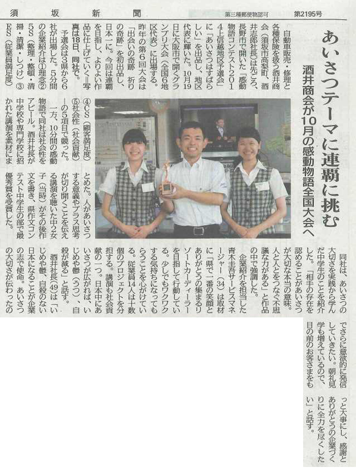 2014年7月26日（土）発行の須坂新聞に臥龍が実行委員長を務める「感動物語コンテスト」が取り上げられました。