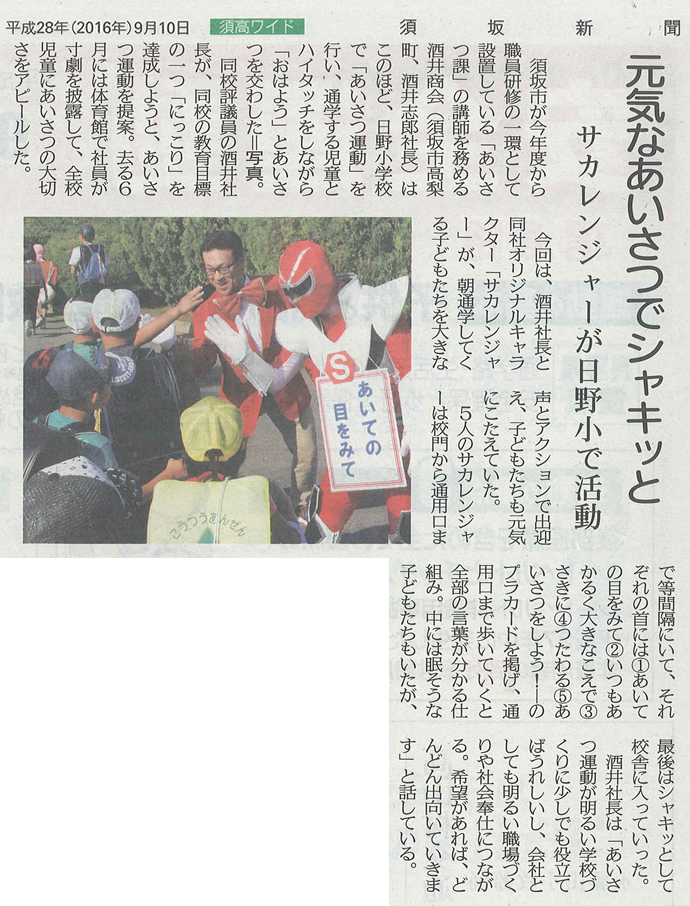 2016年9月10日（土）発行の須坂新聞
臥龍の顧問先である信州・須坂市の酒井商会様の
「あいさつ啓蒙」による社会貢献が記事になりました。