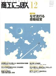 「商工にっぽん」2006年12月号に記事掲載!