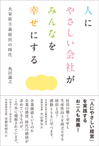 人にやさしい会社がみんなを幸せにする―「大家族主義」経営の時代