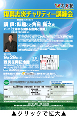 復興志炎(しえん)チャリティー講縁会PDFはこちら